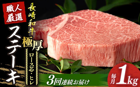 【3回定期便】 長崎和牛 極厚ステーキ 食べ比べ [DBK008] 食べ比べセット 牛肉セット