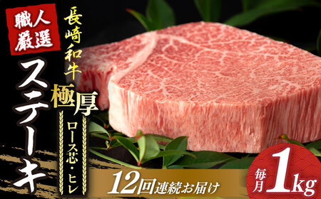 【12回定期便】長崎和牛 極厚ステーキ 食べ比べ [DBK010] 12回 ステーキ 食べ比べ