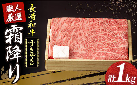 すき焼き用 長崎和牛 霜降り 約1kg  [DBK011] すき焼き用牛肉