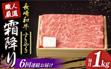 【6回定期便】長崎和牛 霜降りすき焼き用 約1kg [DBK014] すき焼き用牛肉