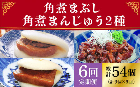 【全6回定期便】 長崎角煮まんじゅう 3個・ 大とろ角煮まんじゅう 3個・ 角煮まぶし 3袋 [DBG041]