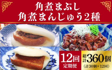 【12回定期便】 長崎角煮まんじゅう / 大とろ / まぶし 各10個 [DBG039]