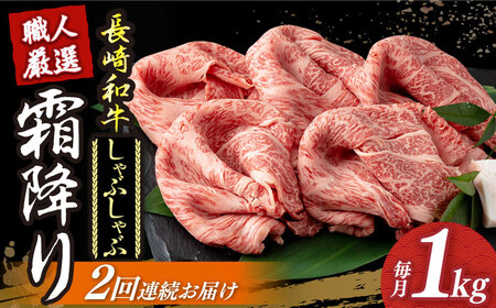 【2回定期便】 長崎和牛 霜降り 約1kg しゃぶしゃぶ用  [DBK017] しゃぶしゃぶ用牛肉