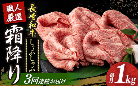 【3回定期便】 長崎和牛 霜降り しゃぶしゃぶ用 約1kg  [DBK018] しゃぶしゃぶ用牛肉