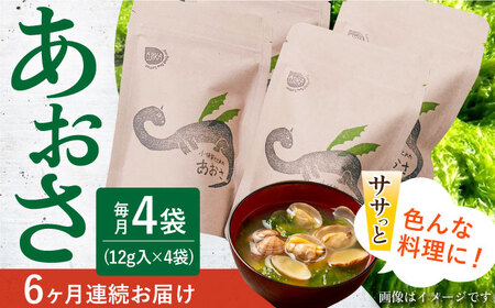 【6回定期便】小値賀でとれたあおさ 12g×4   [DAS019] あおさ定期便