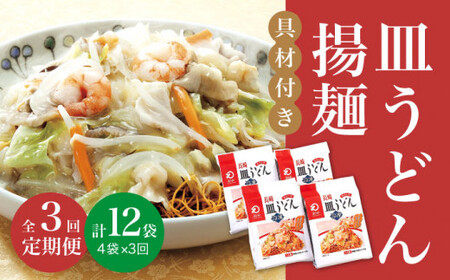 【3回定期便】【具材付】 長崎皿うどん 揚麺 4人前  [DBD027]