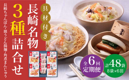 【全6回定期便】具材付き！ 長崎 ちゃんぽん ＆ 皿うどん ・ 角煮まんじゅう 詰合せ   [DBD010]