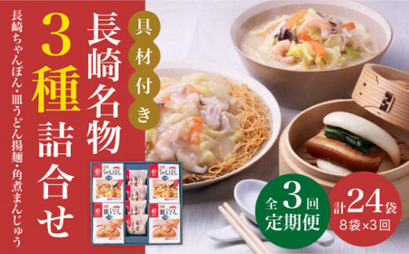 【全3回定期便】具材付き！ 長崎 ちゃんぽん ＆ 皿うどん ・ 角煮まんじゅう 詰合せ   [DBD009] 