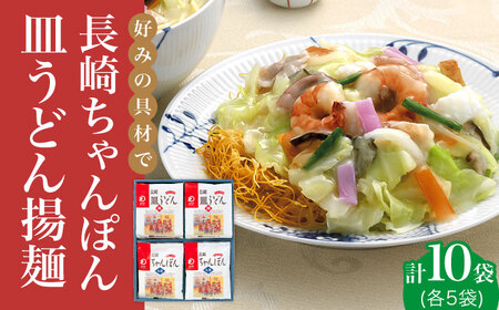 【2種セット】長崎ちゃんぽん 皿うどん 各5袋 【みろく屋】 [DBD006] ちゃんぽん