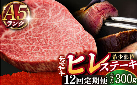 【12回定期便】A5 長崎和牛 ヒレステーキ 150g×2 [DAR021] ヒレ 牛肉 定期便