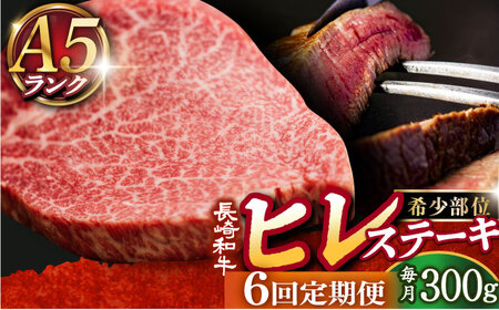【6回定期便】A5 長崎和牛ヒレステーキ 150g×2 [DAR020] ヒレ 牛