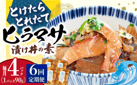 【全6回定期便】ヒラマサ漬け丼 4P   [DAB053] 