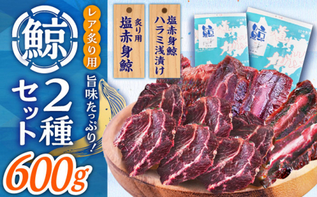 【旨味たっぷり】鯨2種 600g（塩赤身鯨ハラミ浅漬け 300g 塩鯨炙り用脂筋肉 300g)  [DBM011]  赤身