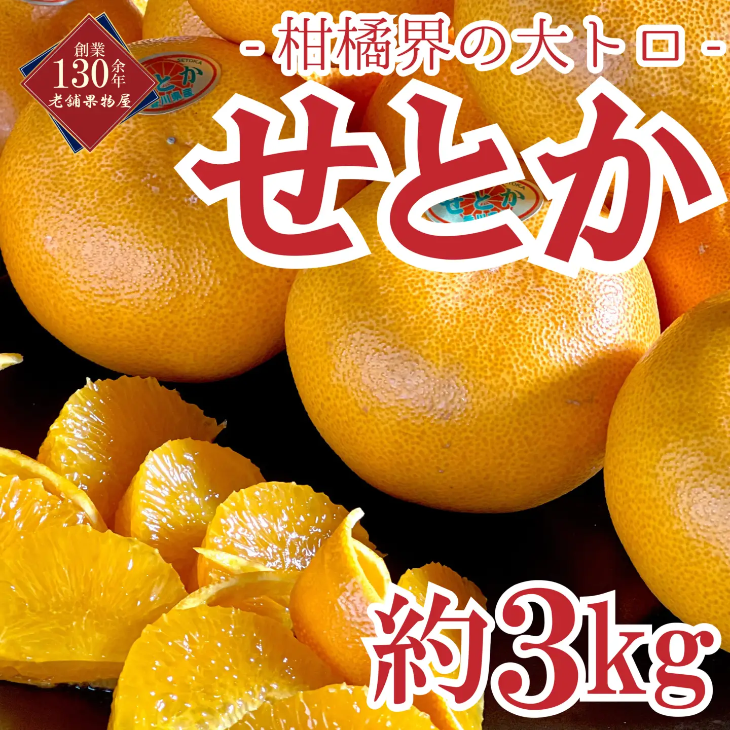 【2027年2月中旬から発送開始】せとか 約3kg 柑橘 みかん