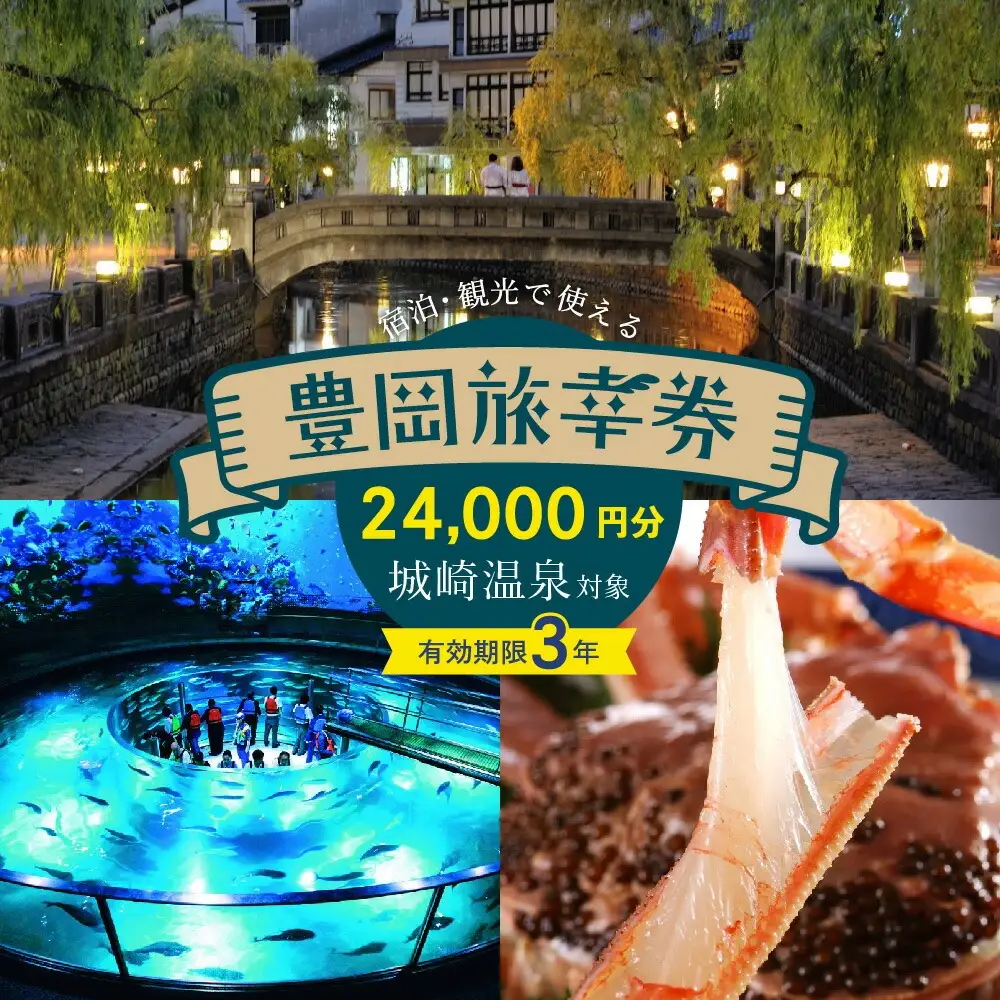 豊岡市旅行クーポン 24,000円分 3年間有効 城崎温泉 出石 竹野 神鍋 など 宿泊施設 飲食店 観光施設 250施設以上で使える旅行券 「豊岡旅幸券」 旅行 宿泊 旅 トラベルの チケット