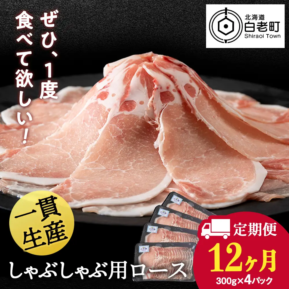 【定期便 12カ月】北海道産 白老豚 ロース しゃぶしゃぶ用 300g×4パック BV051