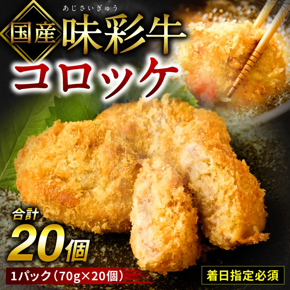 【着日指定必須】【国産】味彩牛 コロッケ 20ヶ