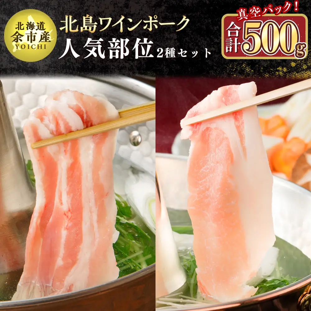 【農場直送】真空パック　北海道産　北島ワインポーク　人気部位お試しセット 500g 【小分け】【余市のブランド豚肉】　ワインで育てた豚　余市産豚肉　北海道産豚肉　国産豚肉　小分け豚肉　安心安全豚肉 北島豚 _Y067-0055