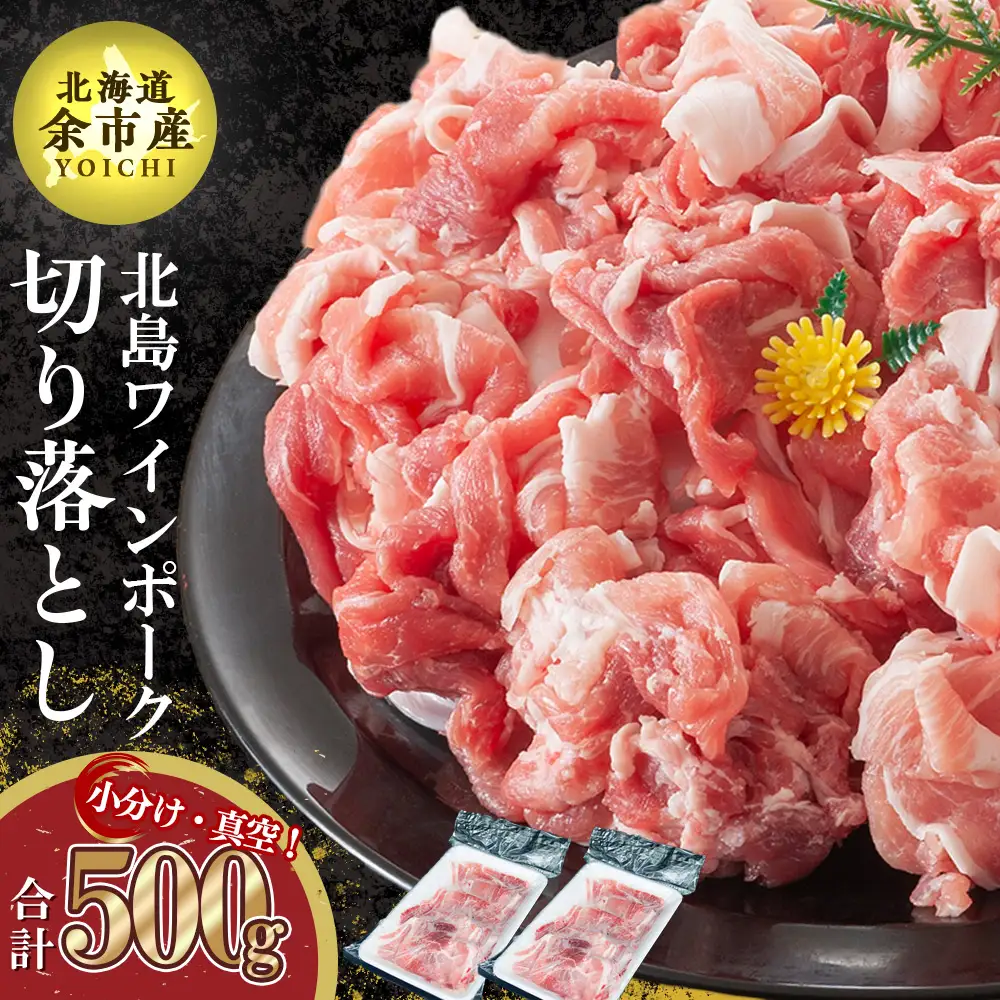 【農場直送】真空パック　北海道産　北島ワインポーク　お試し切り落としセット 500g 【小分け】【余市のブランド豚肉】　ワインで育てた豚　余市産豚肉　北海道産豚肉　国産豚肉　小分け豚肉　安心安全豚肉 北島豚 _Y067-0056