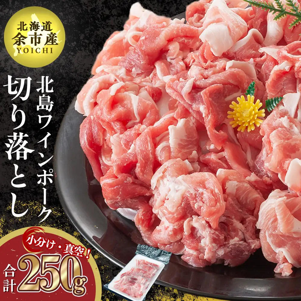 【農場直送】真空パック　北海道産　北島ワインポーク　お試し切り落とし 250g 【小分け】【余市のブランド豚肉】　ワインで育てた豚　余市産豚肉　北海道産豚肉　国産豚肉　小分け豚肉　安心安全豚肉 北島豚 _Y067-0057