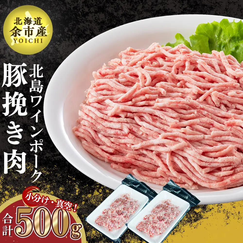 【農場直送】真空パック　北海道産　北島ワインポーク　お試し挽き肉セット 500g 【小分け】【余市のブランド豚肉】　ワインで育てた豚　余市産豚肉　北海道産豚肉　国産豚肉　小分け豚肉　安心安全豚肉 北島豚 _Y067-0058