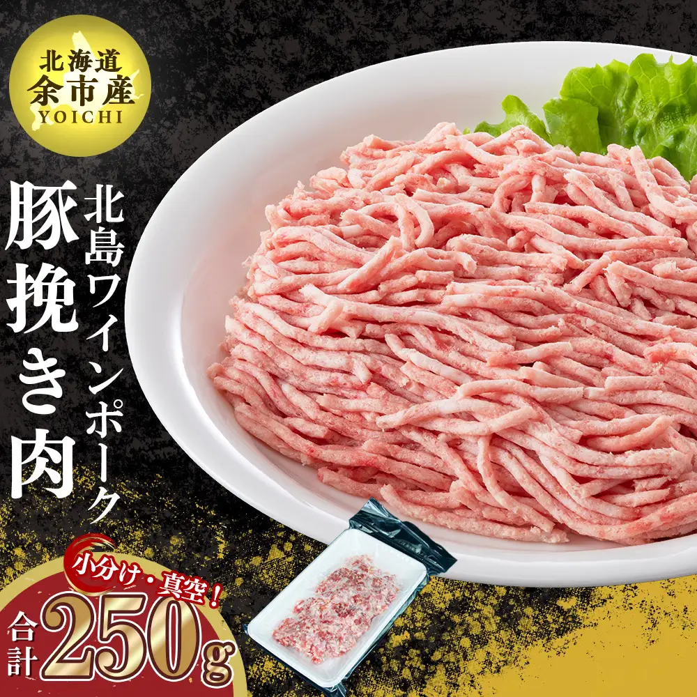 【農場直送】真空パック　北海道産　北島ワインポーク　お試し挽き肉 250g 【小分け】【余市のブランド豚肉】　ワインで育てた豚　余市産豚肉　北海道産豚肉　国産豚肉　小分け豚肉　安心安全豚肉 北島豚  _Y067-0059