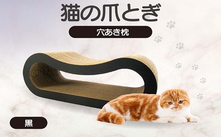 猫の爪とぎ 穴あき枕（カラー：黒） 猫 ねこ ネコ キャット cat 爪とぎ ダンボール 段ボール ゆったり 枕 丈夫 日本製 国産 おもちゃ ペット インテリア 愛猫 動物 猫用品 猫用玩具 グッズ 愛猫へプレゼント ペット用品 愛知県 常滑市
