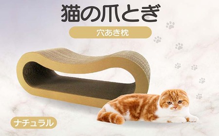 猫の爪とぎ 穴あき枕（カラー：ナチュラル） 猫 ねこ ネコ キャット cat 爪とぎ ダンボール 段ボール ゆったり 枕 丈夫 日本製 国産 おもちゃ ペット インテリア 愛猫 動物 猫用品 猫用玩具 グッズ 愛猫へプレゼント ペット用品 愛知県 常滑市