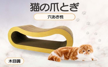 猫の爪とぎ 穴あき枕（カラー：木目調） 猫 ねこ ネコ キャット cat 爪とぎ ダンボール 段ボール ゆったり 枕 丈夫 日本製 国産 おもちゃ ペット インテリア 愛猫 動物 猫用品 猫用玩具 グッズ 愛猫へプレゼント ペット用品 愛知県 常滑市