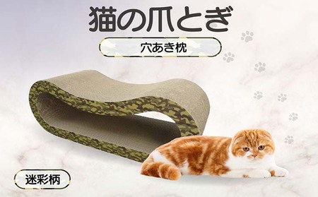 猫の爪とぎ 穴あき枕（カラー：迷彩柄） 猫 ねこ ネコ キャット cat 爪とぎ ダンボール 段ボール ゆったり 枕 丈夫 日本製 国産 おもちゃ ペット インテリア 愛猫 動物 猫用品 猫用玩具 グッズ 愛猫へプレゼント ペット用品 愛知県 常滑市