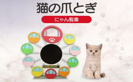 猫の爪とぎ　にゃん覧車 猫 ねこ ネコ キャット cat 爪とぎ ダンボール 段ボール 観覧車 かわいい 写真映え 丈夫 日本製 国産 おもちゃ ペット インテリア 愛猫 動物 猫用品 猫用玩具 グッズ 愛猫へプレゼント ペット用品 愛知県 常滑市
