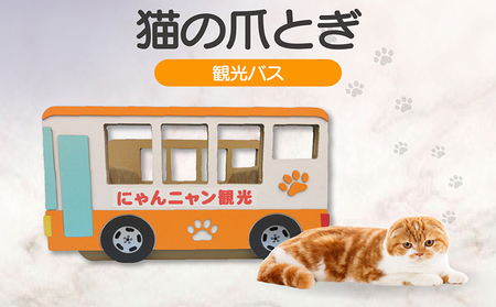 猫の爪とぎ　観光バス 猫 ねこ ネコ キャット cat 爪とぎ ダンボール 段ボール 乗り物 バス 運転手 なりきり かわいい 日本製 国産 おもちゃ ペット インテリア 愛猫 動物 猫用品 猫用玩具 グッズ 愛猫へプレゼント ペット用品 愛知県 常滑市