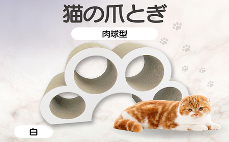 猫の爪とぎ　肉球型（カラー：白色） 猫 ねこ ネコ キャット cat 爪とぎ ダンボール 段ボール かわいい 肉球 写真映え 丈夫 日本製 国産 おもちゃ ペット インテリア 愛猫 動物 猫用品 猫用玩具 グッズ 愛猫へプレゼント ペット用品 愛知県 常滑市