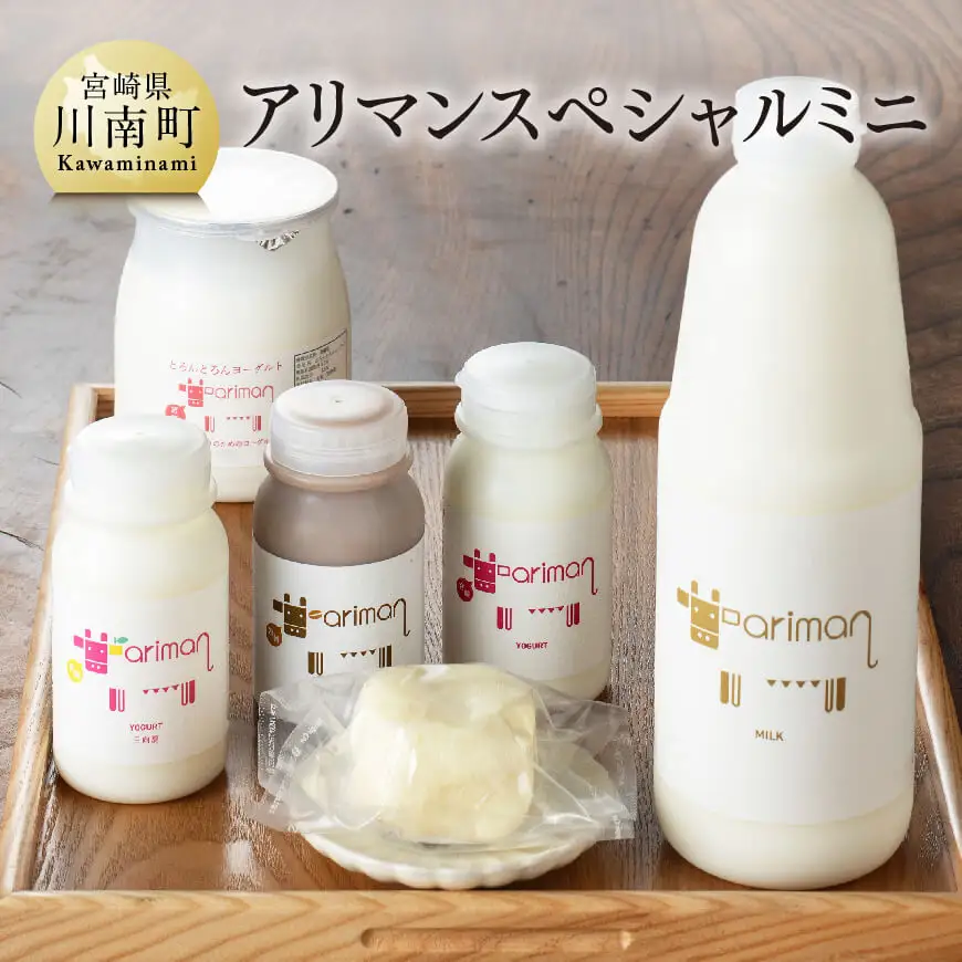 アリマンスペシャルミニ 【 乳製品 飲むヨーグルト バター カフェオ レセット 】