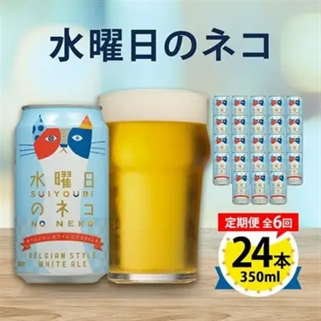 【毎月定期便】水曜日のネコ24本(1ケース)全6回_ビール 缶ビール クラフトビール 定期便 酒 長野 水曜日のネコ ケース アルコール ギフト 贈答 お取り寄せ 人気 おすすめ 送料無料_【4001622】