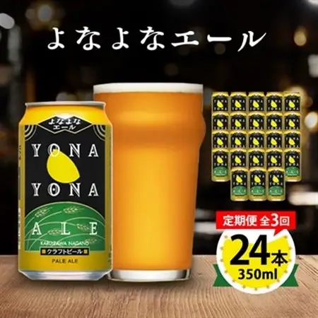【毎月定期便】よなよなエール24本(1ケース)全3回_ビール よなよなエール 長野県 ヤッホーブルーイング 定期便 クラフトビール ペールエール 人気 おすすめ 送料無料 贈答 ギフト 24本 1ケース プレゼント_【4001623】