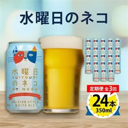 【毎月定期便】水曜日のネコ24本(1ケース)全3回_定期便 よなよな ヤッホーブルーイング クラフトビール 地ビール ご当地ビール お取り寄せ 家飲み 宅飲み 晩酌 長野県 長野 まとめ買い ギフト プレゼント 贈り物_【4001624】