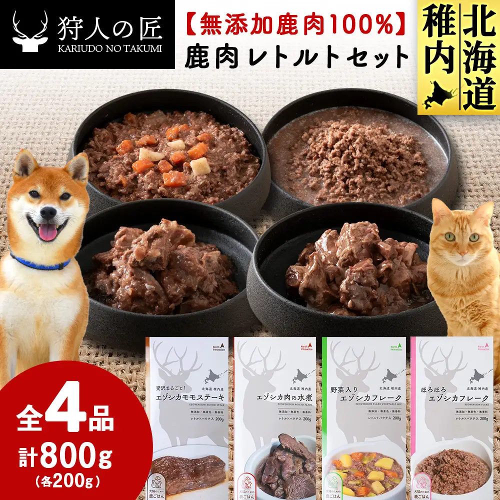 愛犬・愛猫に!鹿肉レトルトセット(水煮・ステーキ・フレーク・野菜フレーク)各200g 合計800g【配送不可地域：離島・沖縄県】