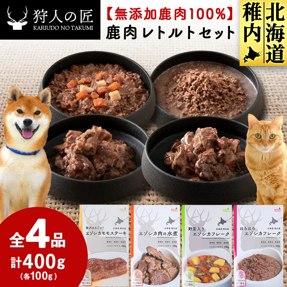 愛犬・愛猫に!鹿肉レトルトセット(水煮・ステーキ・フレーク・野菜フレーク)各100g 合計400g【配送不可地域：離島・沖縄県】