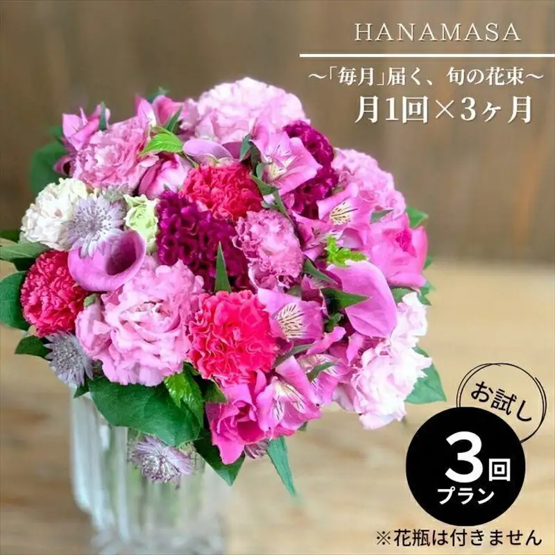 【定期便 全3回・毎月】「毎月」届く、旬の花束【 神奈川県 小田原市 花 花】