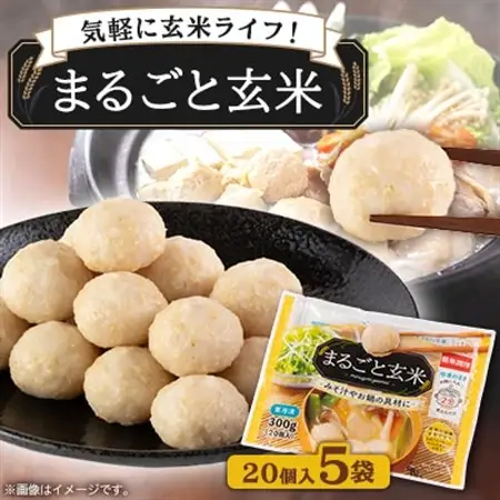 〈冷凍〉まるごと玄米(20個入り)5袋でお届け【配送不可地域：離島】【1430019】