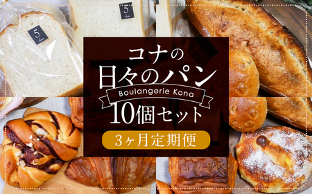 【3ヶ月定期便】konaの日々のパン 10個セット 10種 詰め合わせ ブレッド 食パン クロワッサン シナモンロール くるみパン キャロットケーキ リュスティック パン・オ・ショコラ