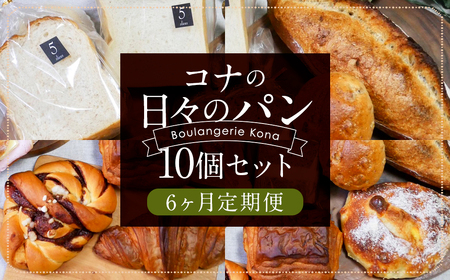 【6ヶ月定期便】konaの日々のパン 10個セット 10種 詰め合わせ ブレッド 食パン クロワッサン シナモンロール くるみパン キャロットケーキ リュスティック パン・オ・ショコラ