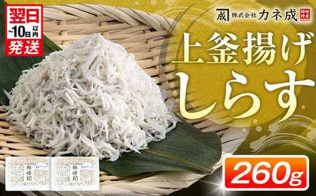 釜揚げしらす プレミアム 260g(130g×2パック) 小分け 減塩 シラス