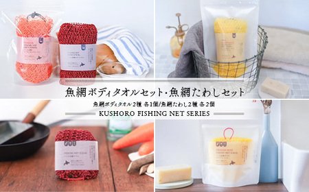 魚網ボディタオルセット・魚網たわしセット ボディタオル ボディータオル 体洗い ボディウォッシュタオル タオル 天然素材 バスグッズ キッチングッズ お風呂 セット F5F-0002