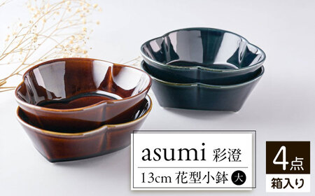 【美濃焼】 asumi(彩澄) 13cm 花型小鉢(大) 箱入り 4個セット 78193498 瑞浪市 / やまに 食器 皿 リサイクル [AZCR018]