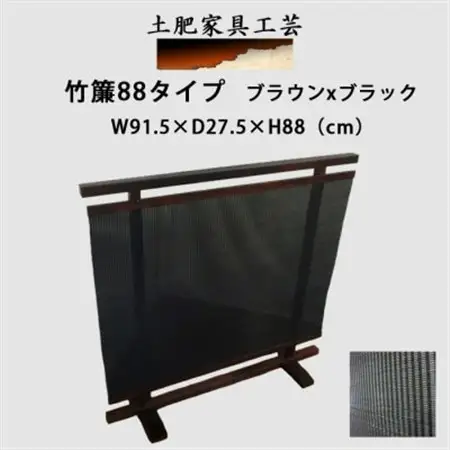 土肥家具工芸の衝立　竹簾88タイプ ブラウンxブラック 天然木無垢材のインテリア家具パーテーション_雑貨・日用品  家具・インテリア _【1366514】