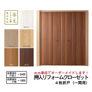 I151　谷元フスマ工飾 押入リフォームクローゼット（１間用）【建具 扉 ドア オーダー メイド DIY リフォーム 室内 木製 大阪 八尾市】