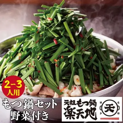 Z62-04 寄附額改定↓↓ 楽天地 元祖もつ鍋セット 醤油味(野菜付き)2～3人用 もつ鍋