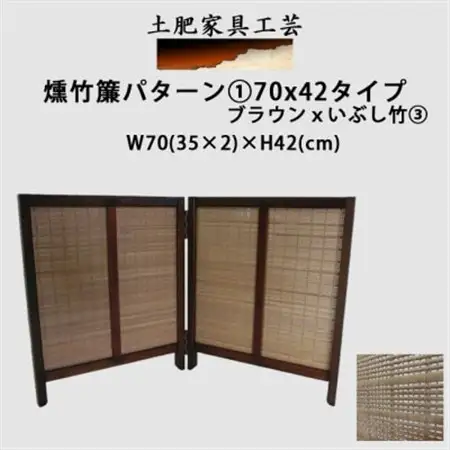 土肥家具工芸の卓上衝立 燻竹簾 パターン1の70x42タイプ ブラウンxいぶし竹3_雑貨・日用品  家具・インテリア _【1399787】